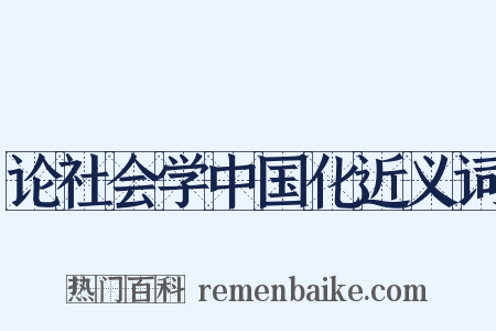 论社会学中国化近义词是什么意思的图片